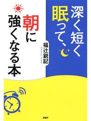 cover image of 深く短く眠って、朝に強くなる本